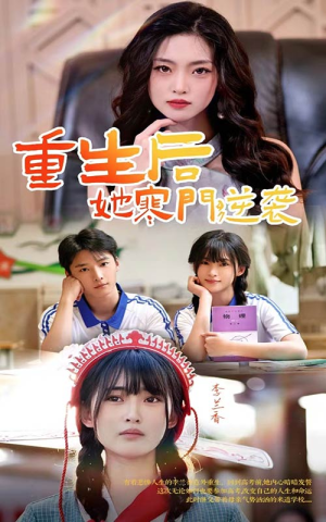 重生后，她寒门逆袭（61集）免费观看