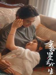 重拾旧爱在今生（33集）女主角是谁