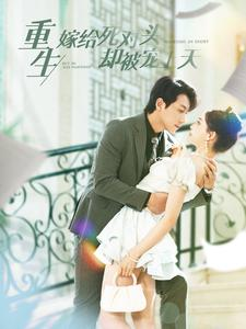 重生嫁给死对头却被宠上天（82集）短剧在线更新