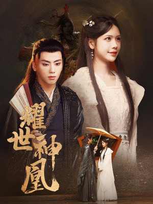 耀世神凰（72集）第一集