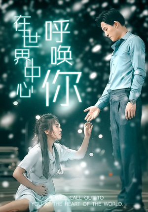 在世界中心呼唤你（109集）看精彩短剧