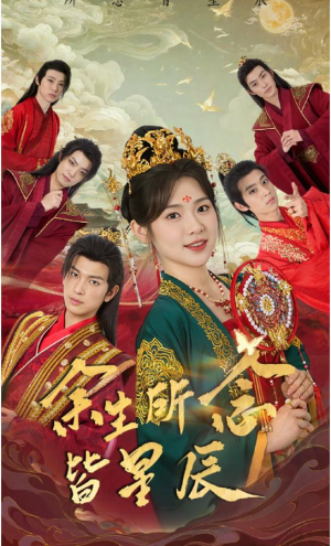 余生所念皆星辰（74集）高质量短剧推荐