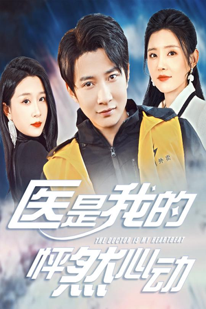 医是我的怦然心动（30集）短剧推荐更新中