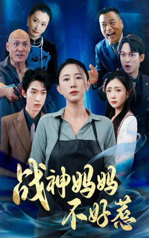 战神妈妈不好惹（79集）经典老剧免费看