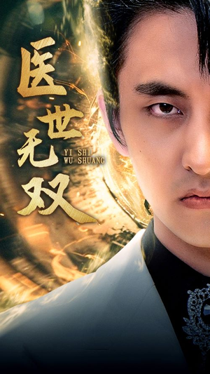 医世无双（100集）在哪里可以全集