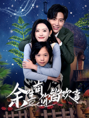 余生有你皆欢喜（66集）短剧前十排行榜