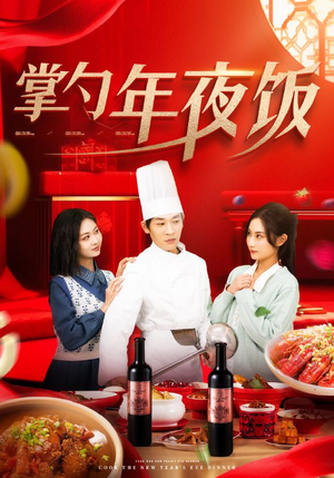 掌勺年夜饭（42集）免费短剧看全集