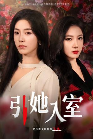 引她入室（58集）全集在线看