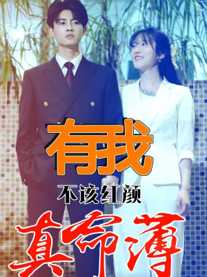 有我不该红颜真命薄（99集）免费全集短剧