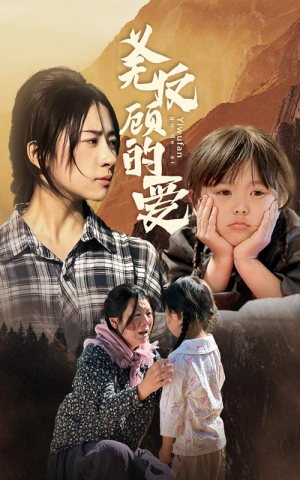 义无反顾的爱（57集）热门短剧又来了