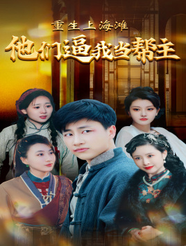 重生上海滩他们逼我当帮主（90集）第二季