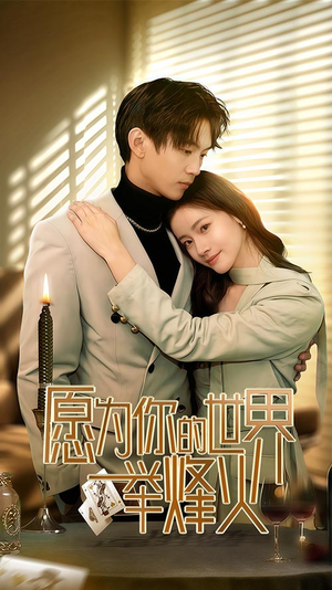 愿为你的世界举烽火（70集）好看短剧看不停