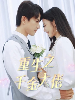 重生之千金大佬（68集）快来看短剧