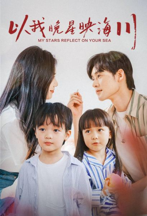 以我晚星映海川（82集）第一集