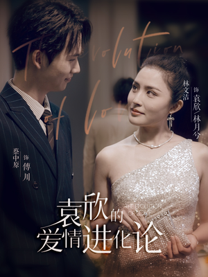 袁欣的爱情进化论（80集）好看上头短剧