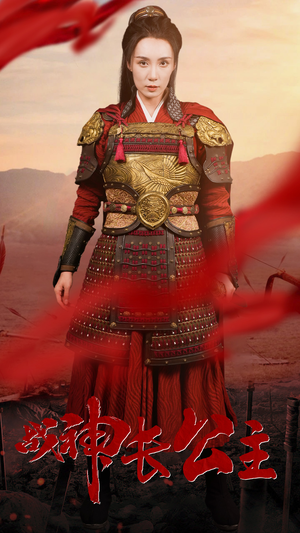 战神长公主（60集）看到了大结局