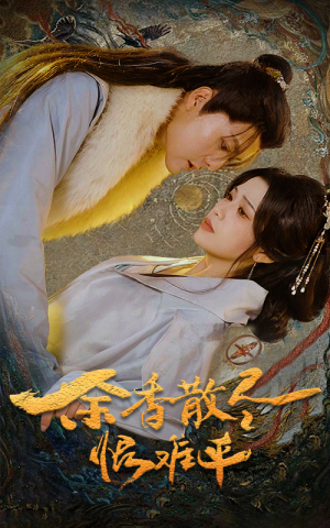 余香散尽恨难平（57集）全网独播免费看