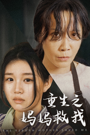 重生之妈妈救我(69集) 重生之妈妈救我(69集)第一季