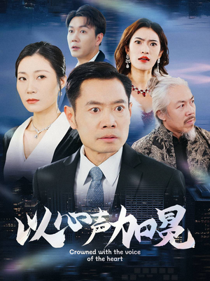 以心声加冕（40集）第一集