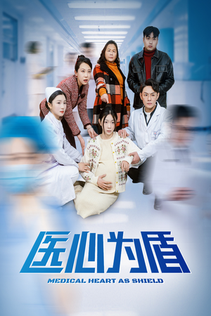医心为盾（30集）精彩的网络短剧