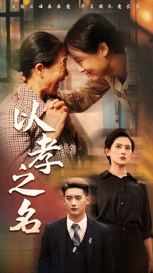 以孝之名（69集）红果短剧免费看