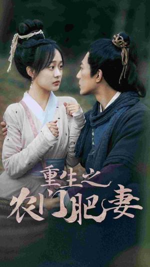 重生之农门肥妻（80集）看到大结局