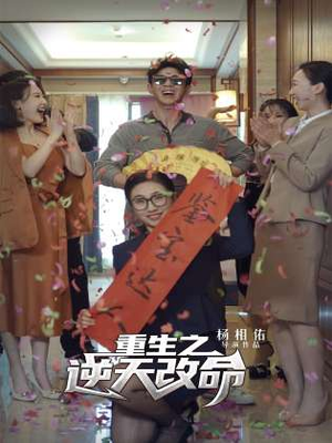 重生之逆天改命(85集) 重生之逆天改命(85集)零花钱看整部剧