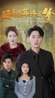 颐养千年终成梦（30集）在哪个app能看