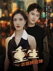 重生之扭转乾坤（90集）大结局一气呵成