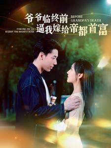 爷爷临终前逼我嫁给帝都首富（100集）全集