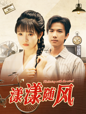 漾漾随风（101集）百亿短剧抢先看