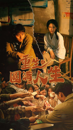 重生之圆满人生（80集）热门短剧又来了