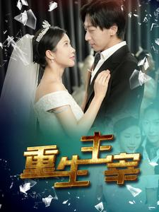 重生主宰（90集）短剧抢先看