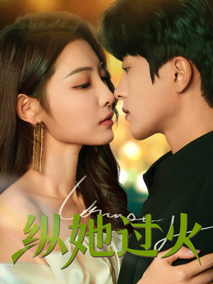 纵她过火(60集) 纵她过火(60集)一起看短剧