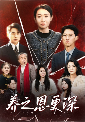 养之恩更深（43集）原创精彩短剧
