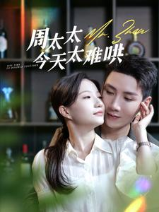 周太太今天太难哄（100集）在线看