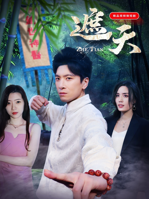 遮天（77集）最热短剧抢先看