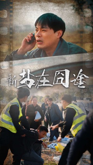 盐在囧途（46集）网络小短剧