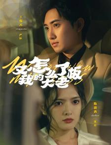 又怎么了我的大老板（70集）今日最火短剧