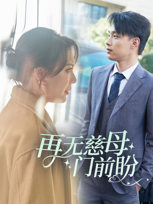 再无慈母门前盼（30集）免费观看