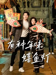 有种年味嬉鱼灯（64集）爆款短剧一起追