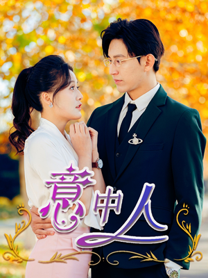 意中人（32集）精彩短剧天天看