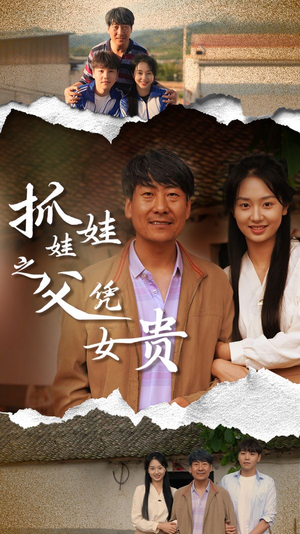 抓娃娃之父凭女贵（32集）一起追短剧