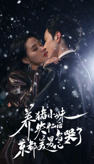 养猪小妹失忆后京都美男急哭了（60集）高清无码免费看