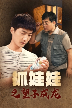 抓娃娃之望子成龙（88集）全集一网打尽