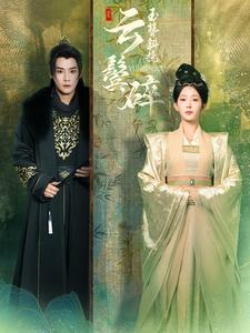 玉簪斜挽云鬓碎（80集）短剧在线观看