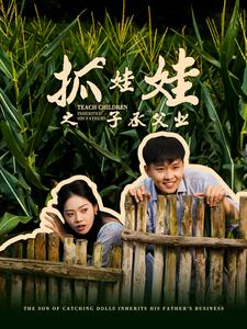 抓娃娃之不装了，全村跟我摊牌了（60集）追短剧太上头了