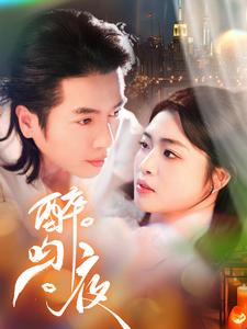 醉吻夜（91集）口碑之选免费看