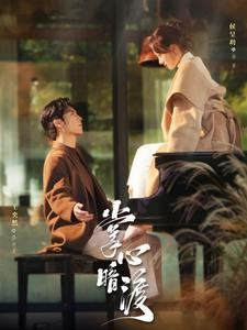 掌心暗渡（69集）爆火短剧推荐