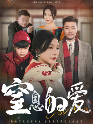 窒息的爱（30集）全集在线看